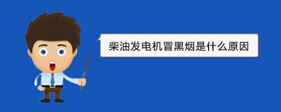 卫滨柴油发电机冒黑烟是什么原因